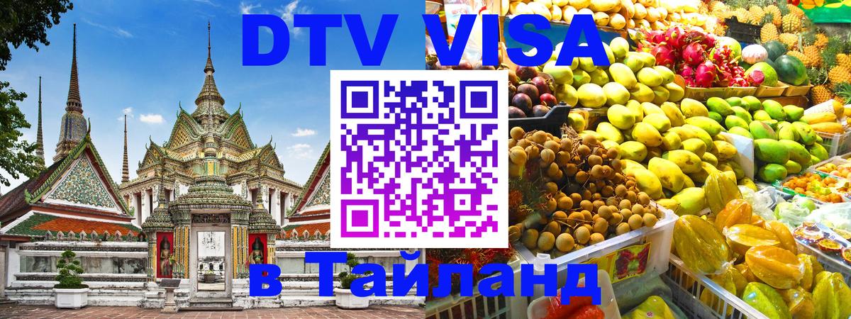 Visa в Таиланд 