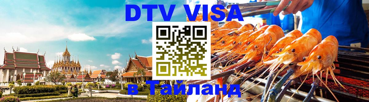 Сколько стоит виза DTV в Тайланд 
